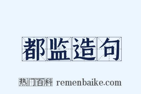 都监造句是什么意思的图片